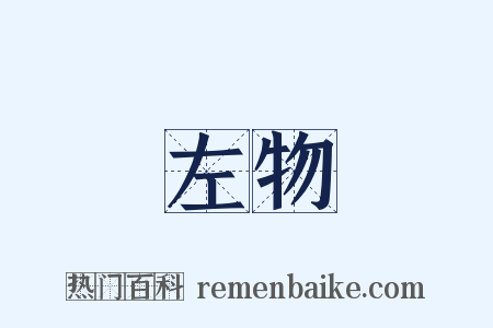 左物是什么意思的图片
